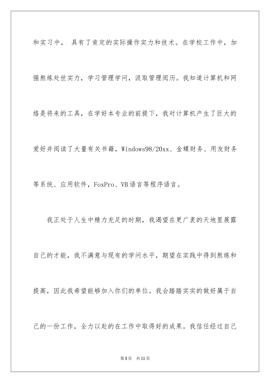 2024会计专业应届生自荐信_第3页