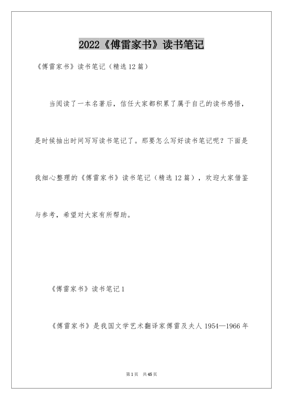 2024《傅雷家书》读书笔记_41_第1页