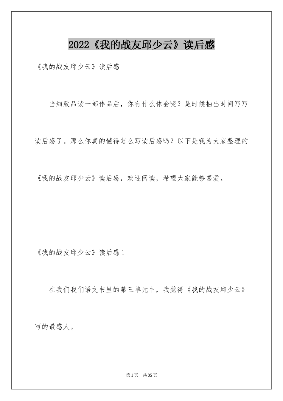 2024《我的战友邱少云》读后感_9_第1页
