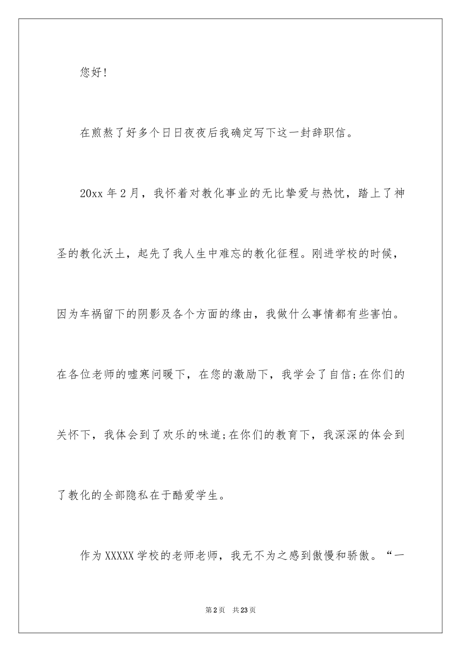 2024中职老师辞职报告_9_第2页