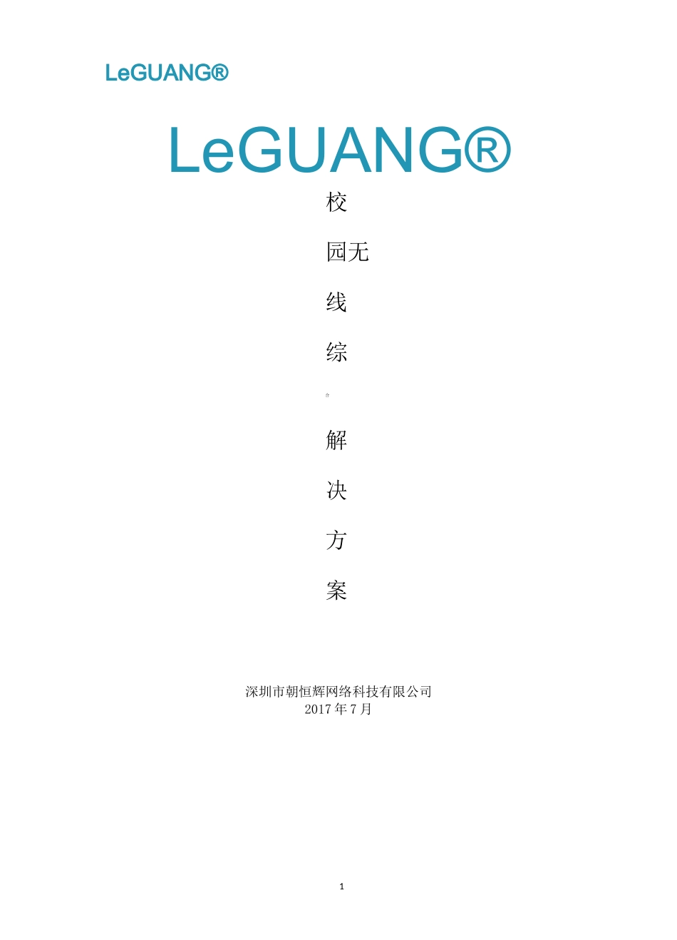 校园无线覆盖方案_第1页
