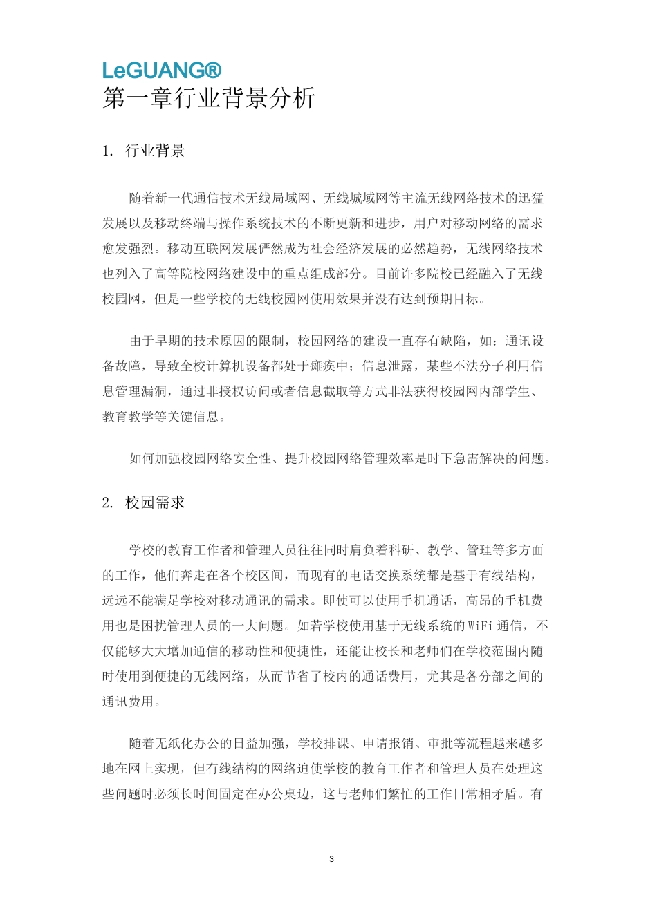 校园无线覆盖方案_第3页