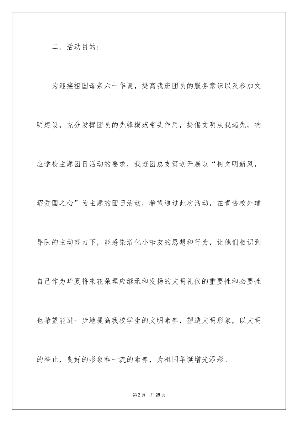 2024主题团日活动策划书_4_第2页