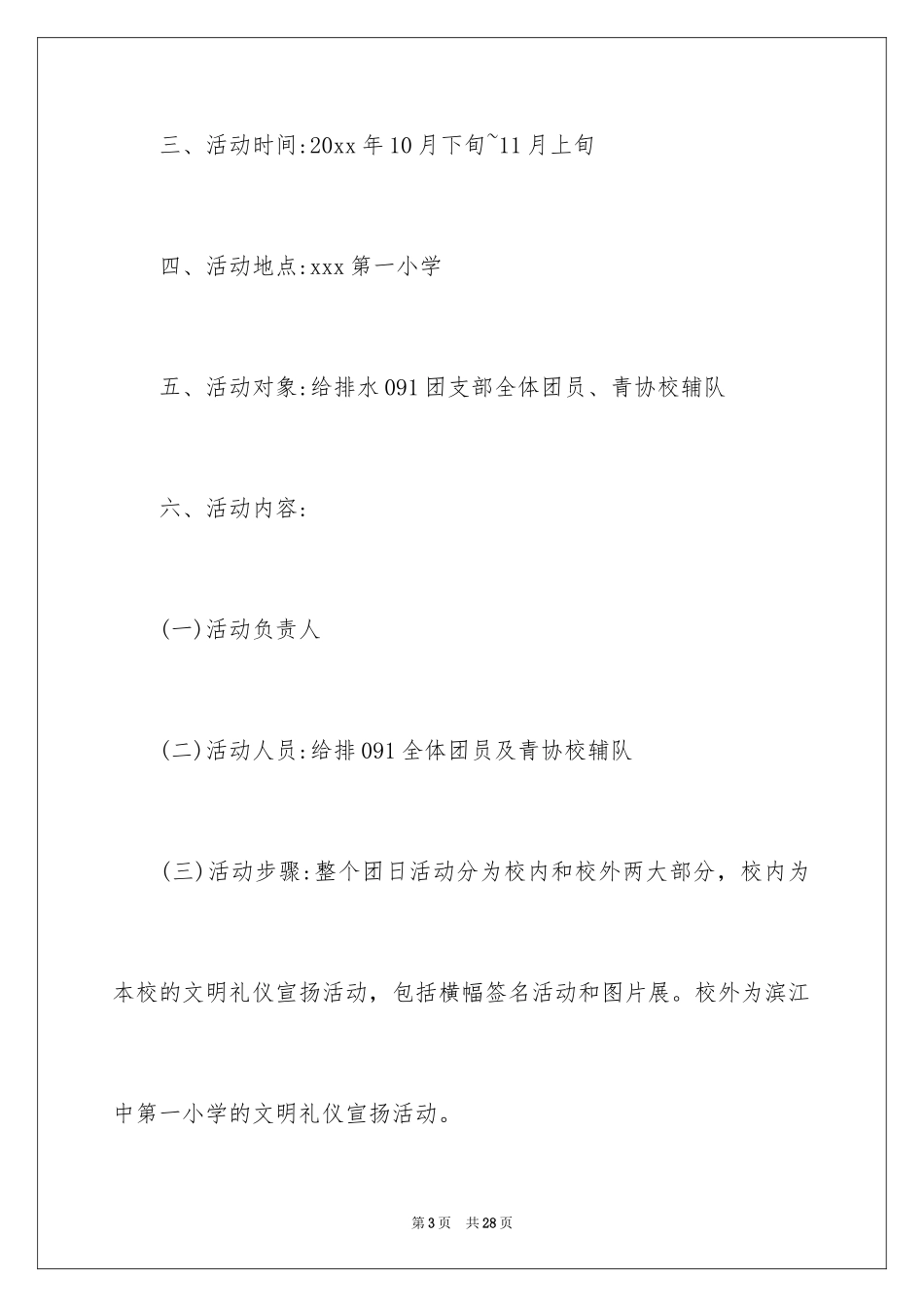 2024主题团日活动策划书_4_第3页