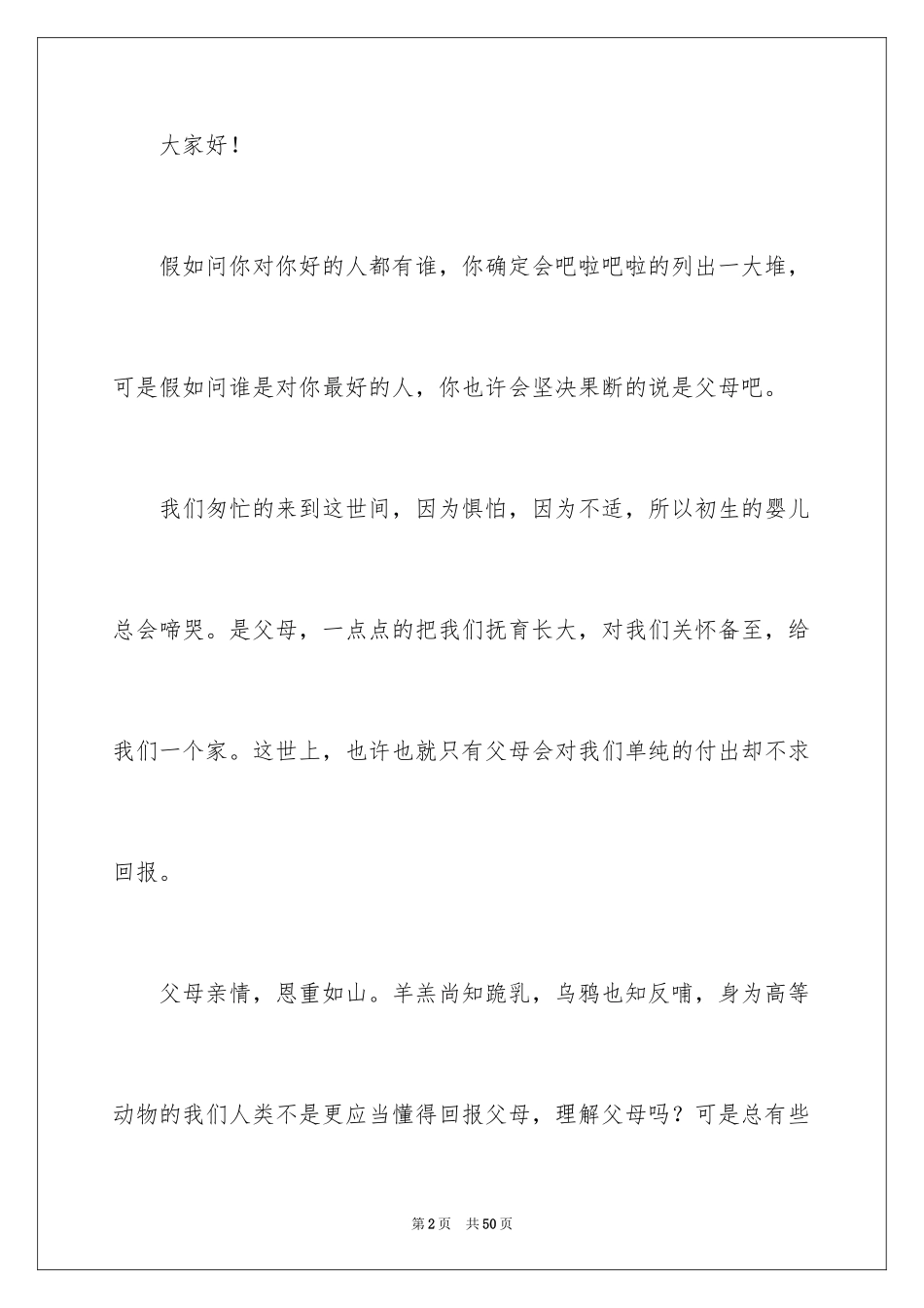 2024亲情的演讲稿_34_第2页