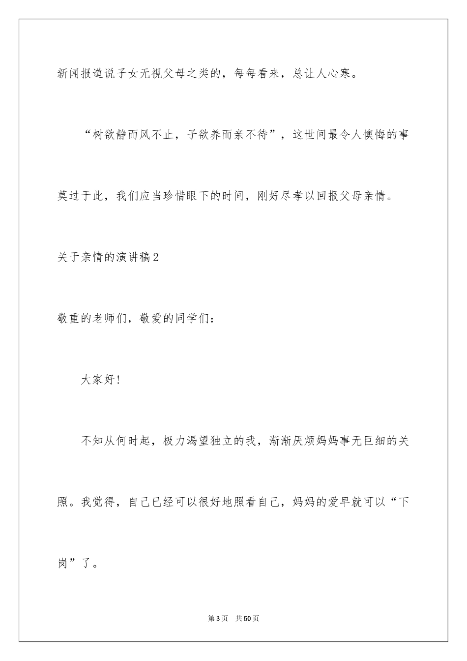 2024亲情的演讲稿_34_第3页