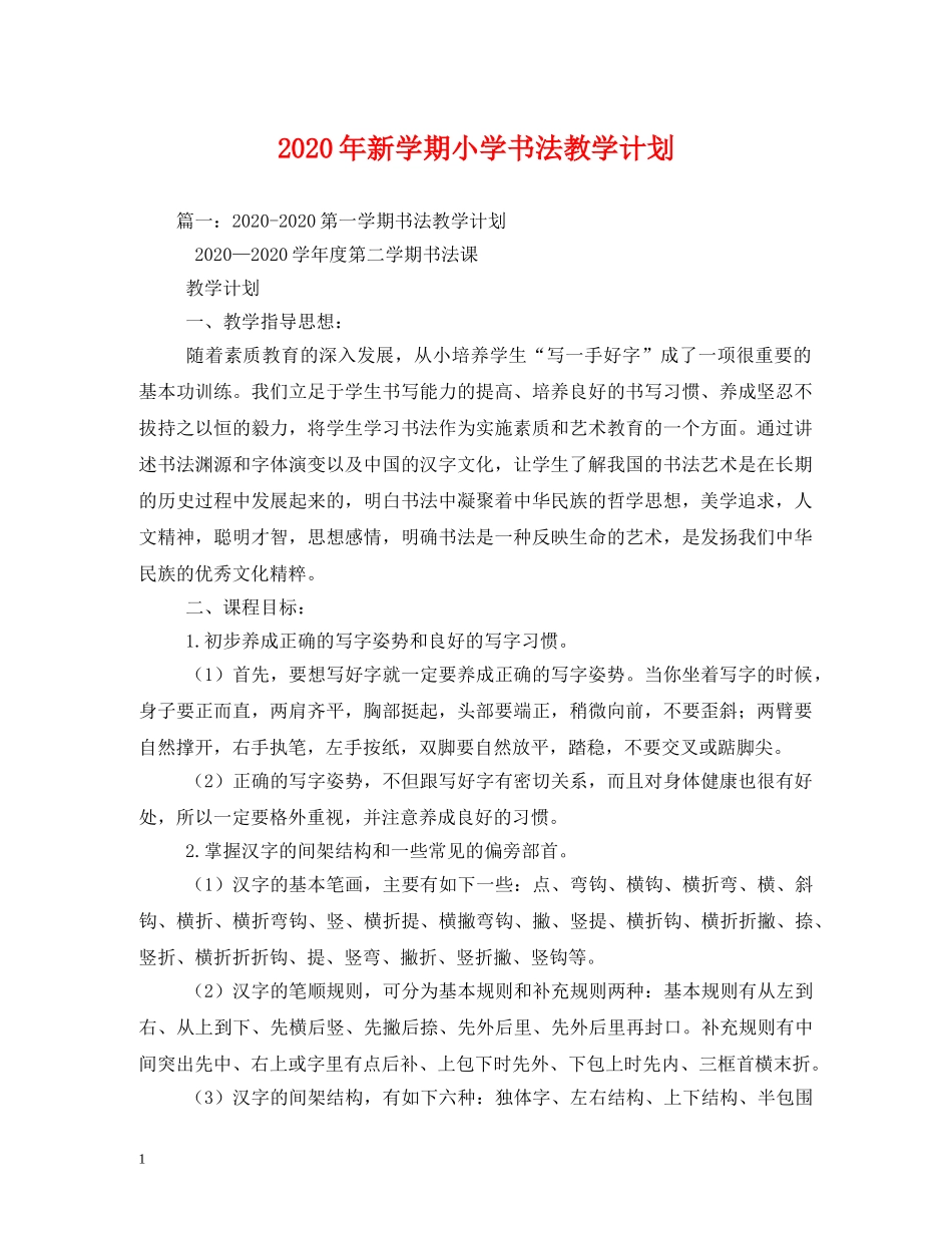 2020年新学期小学书法教学计划 _第1页