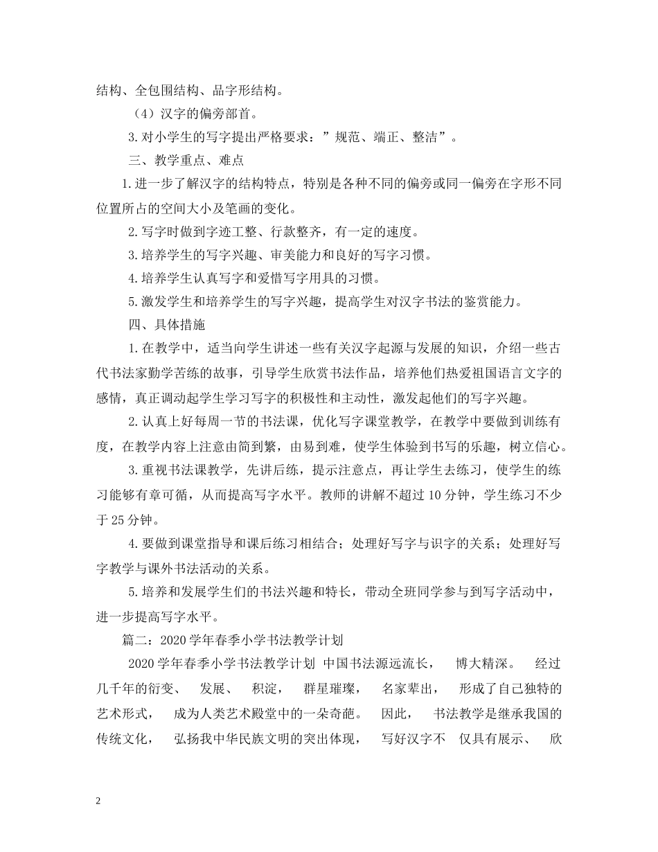 2020年新学期小学书法教学计划 _第2页