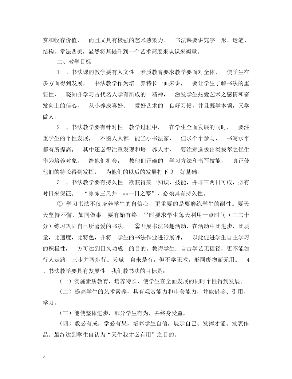 2020年新学期小学书法教学计划 _第3页