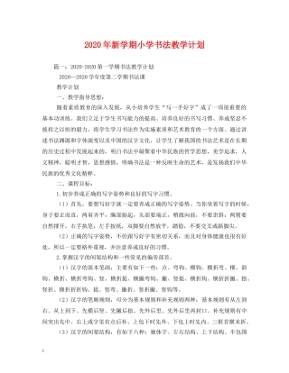 2020年新学期小学书法教学计划 