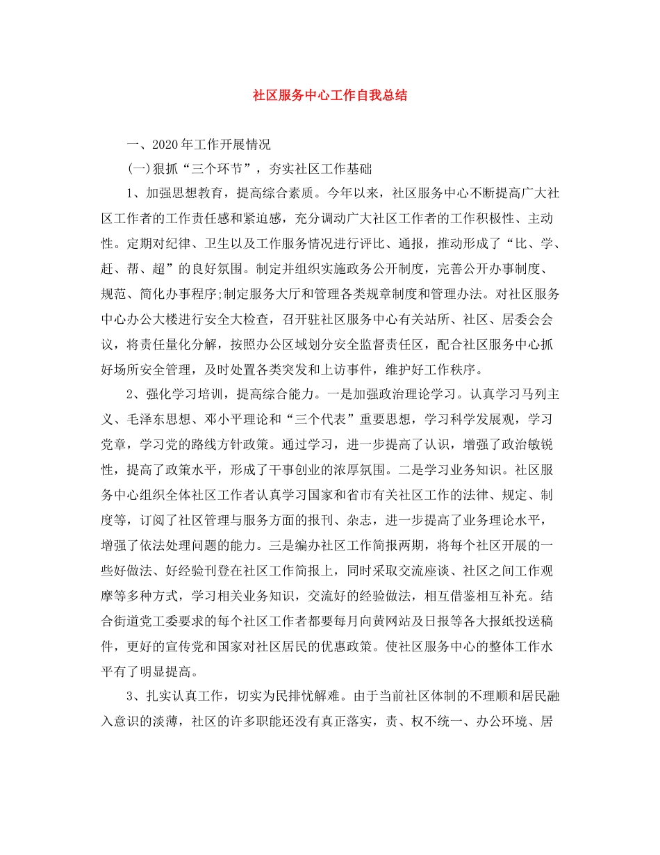 社区服务中心工作自我总结_第1页
