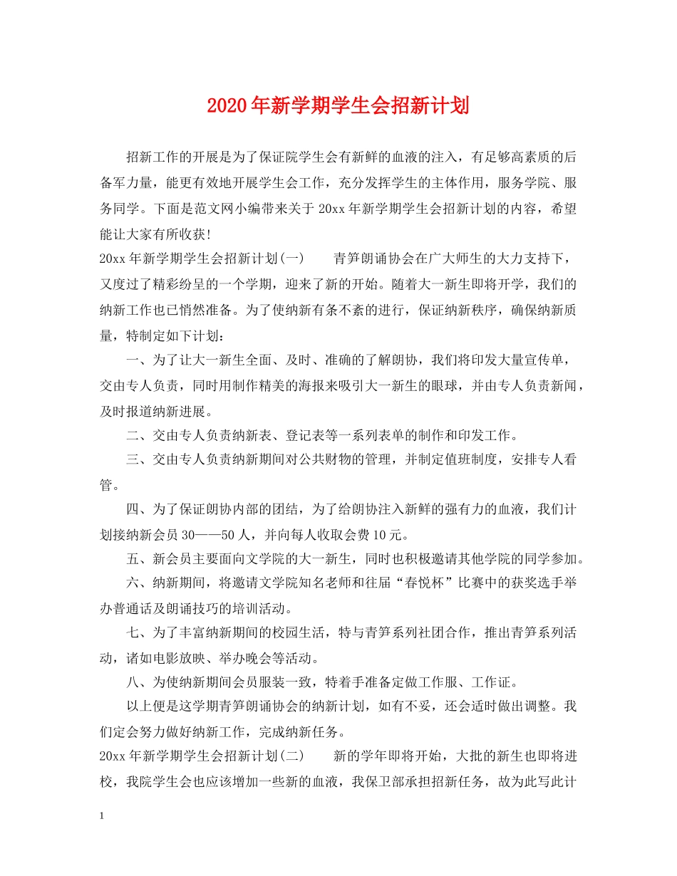 2020年新学期学生会招新计划 _第1页