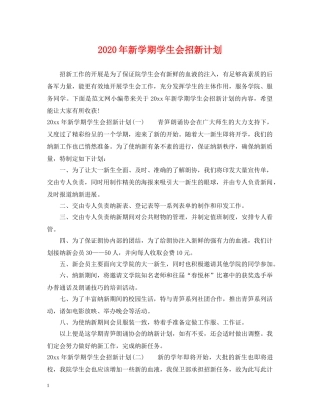 2020年新学期学生会招新计划 