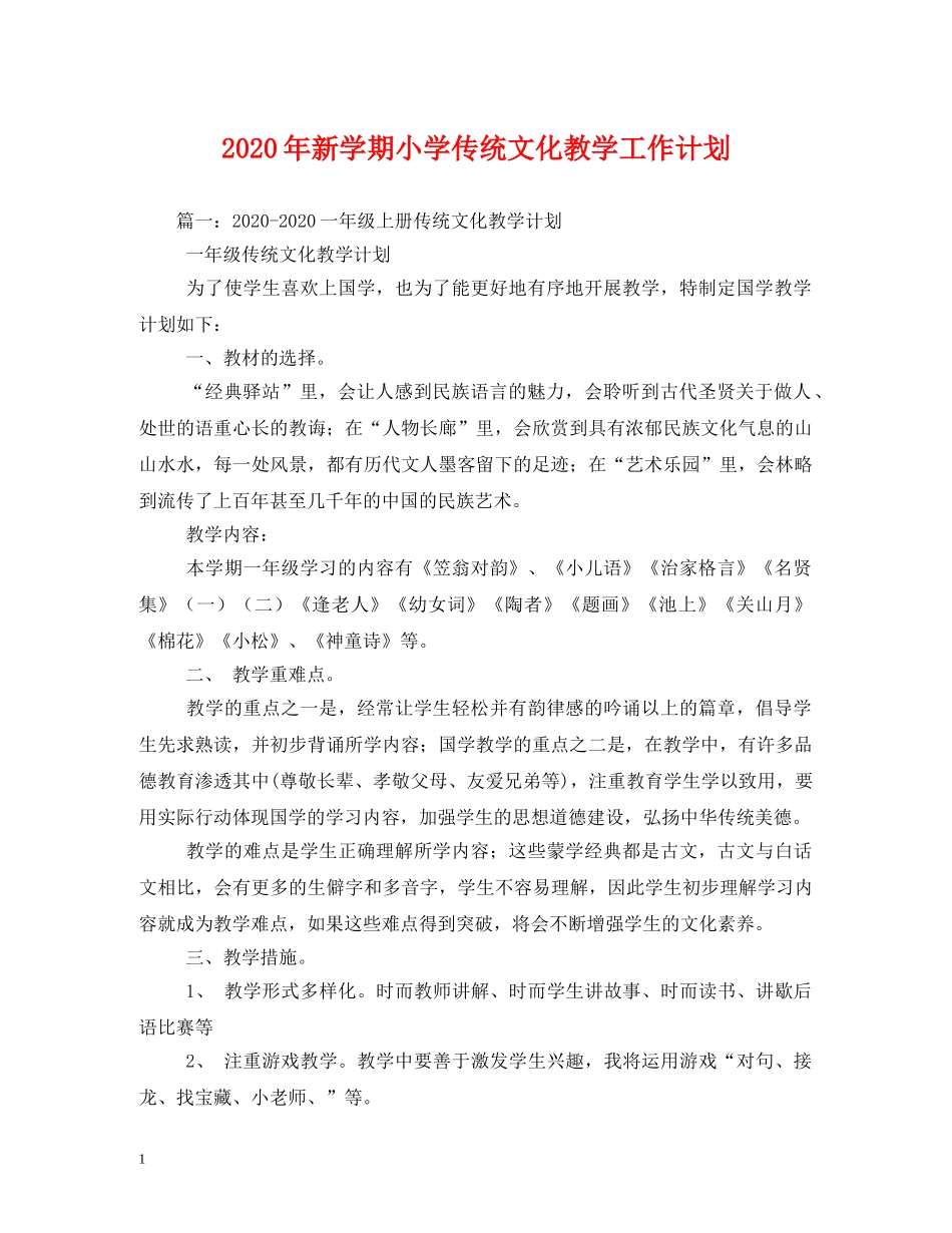 2020年新学期小学传统文化教学工作计划 _第1页