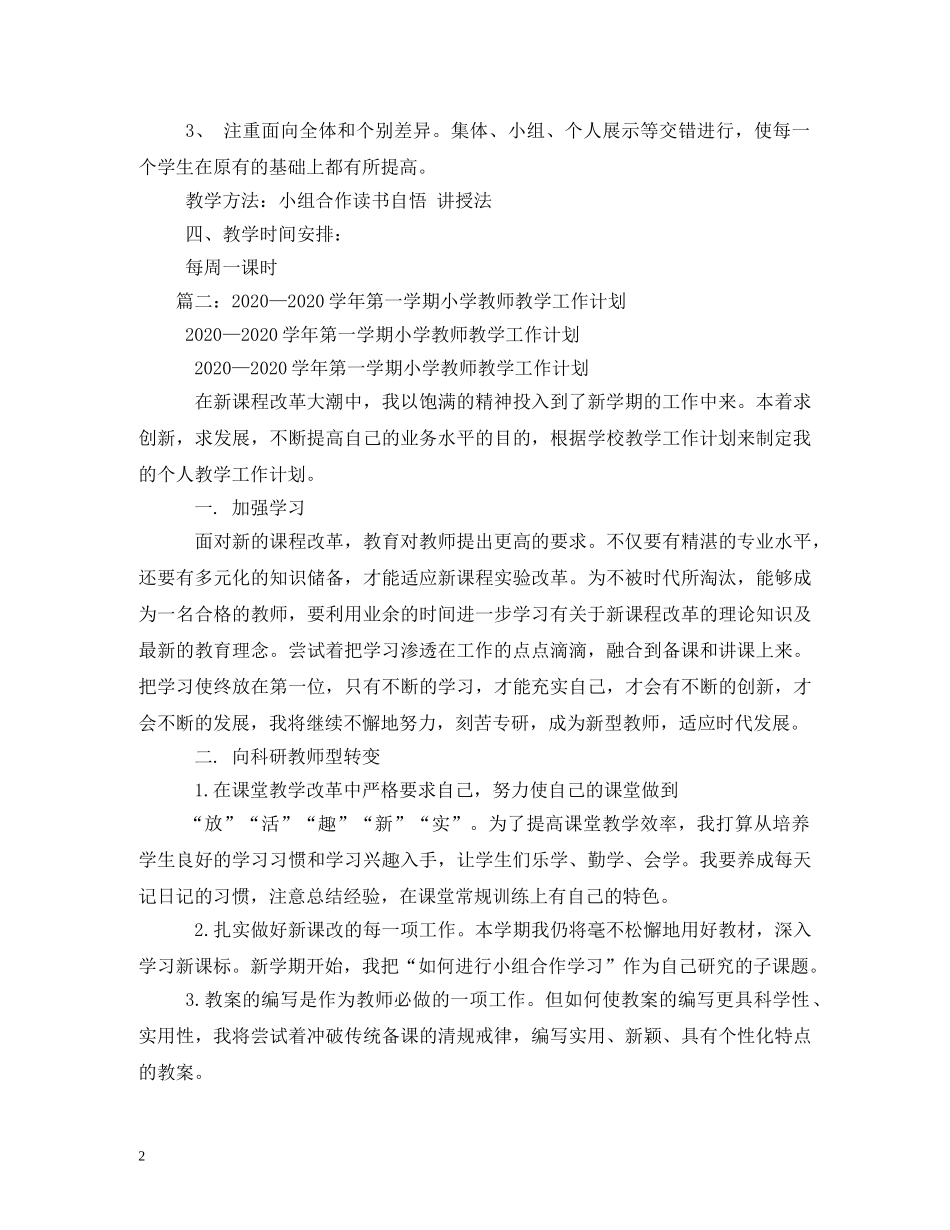 2020年新学期小学传统文化教学工作计划 _第2页