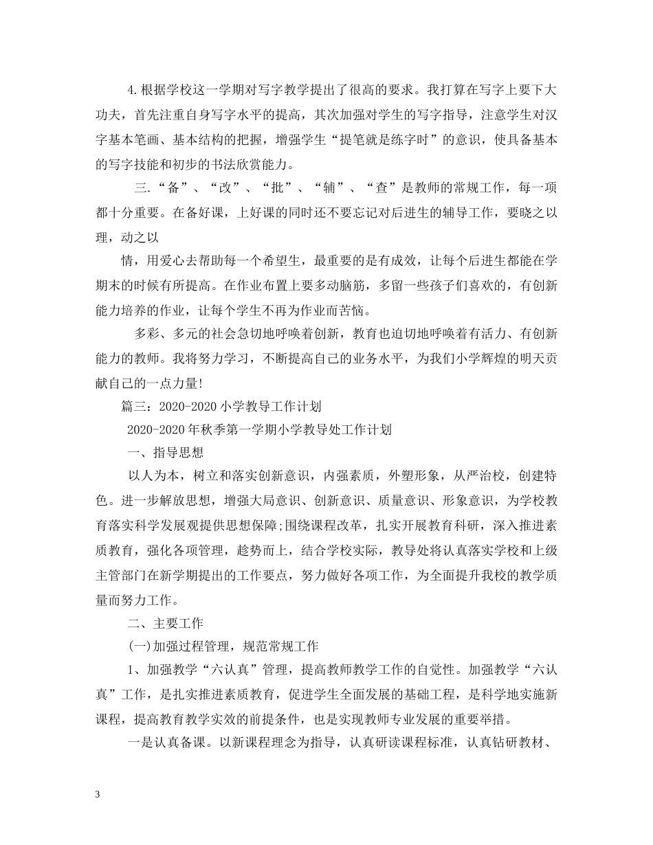 2020年新学期小学传统文化教学工作计划 _第3页