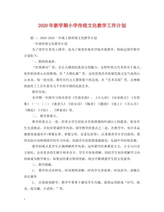 2020年新学期小学传统文化教学工作计划 