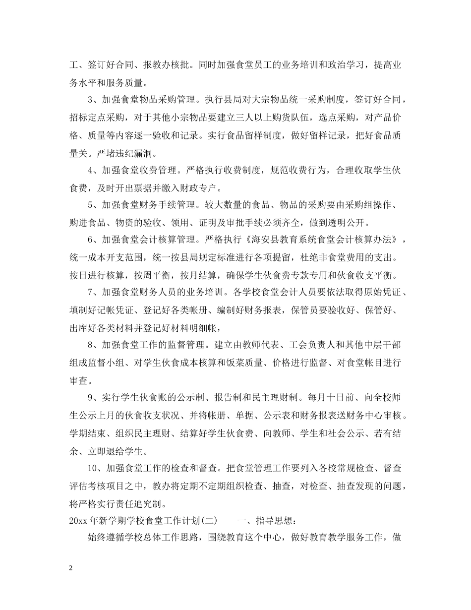 2020年新学期学校食堂工作计划 _第2页