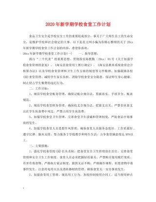2020年新学期学校食堂工作计划 