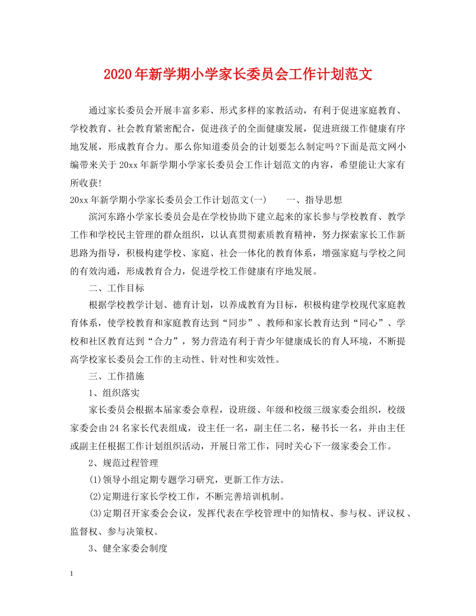 2020年新学期小学家长委员会工作计划范文 _第1页