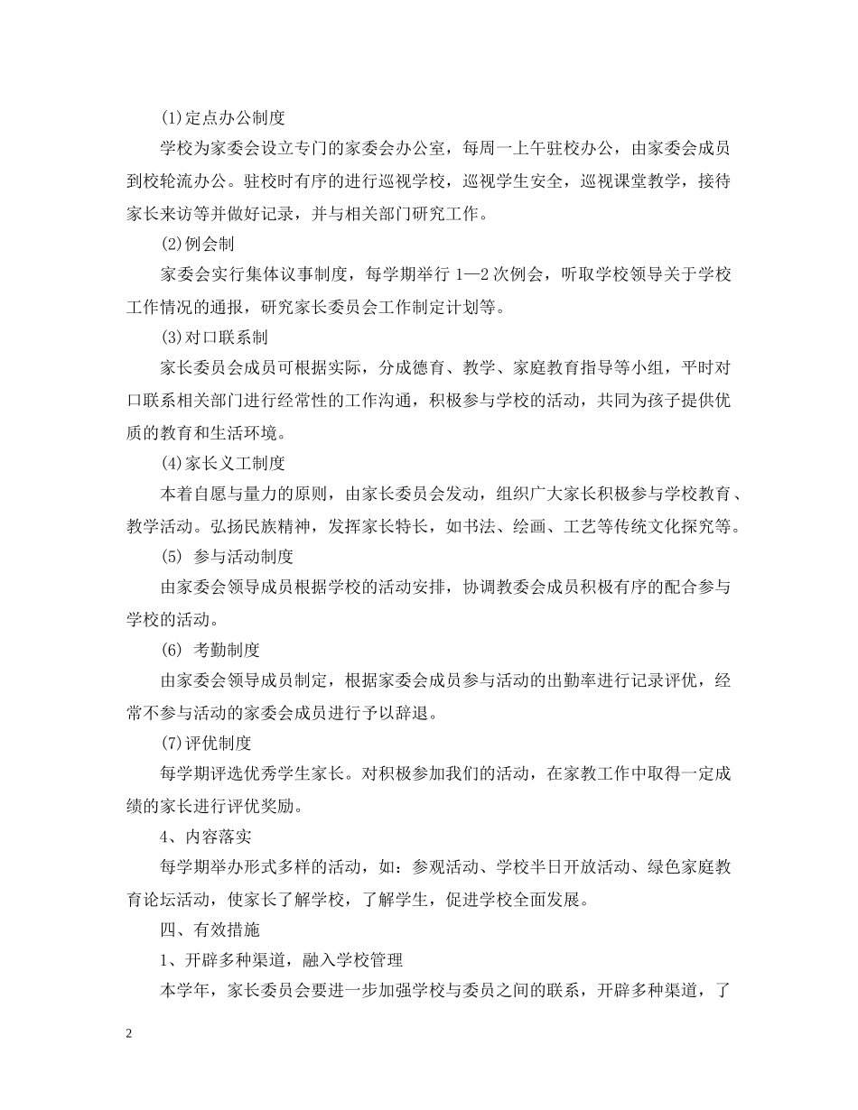 2020年新学期小学家长委员会工作计划范文 _第2页