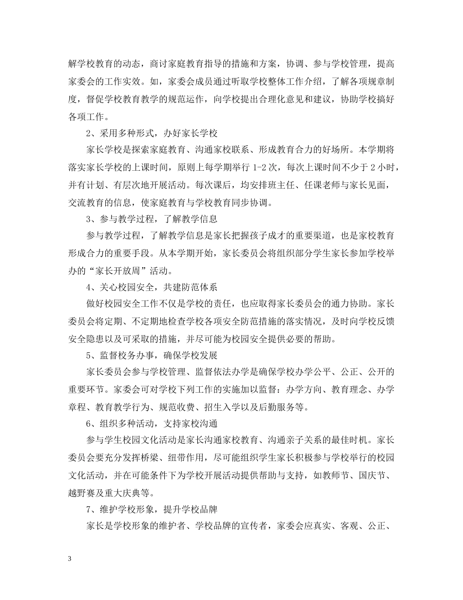 2020年新学期小学家长委员会工作计划范文 _第3页