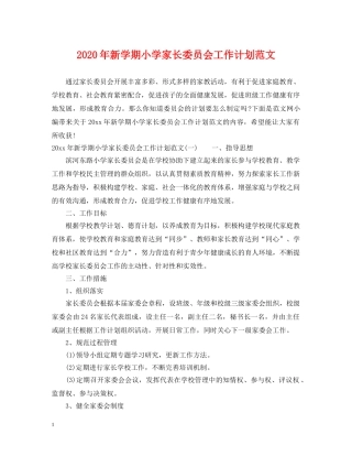 2020年新学期小学家长委员会工作计划范文 
