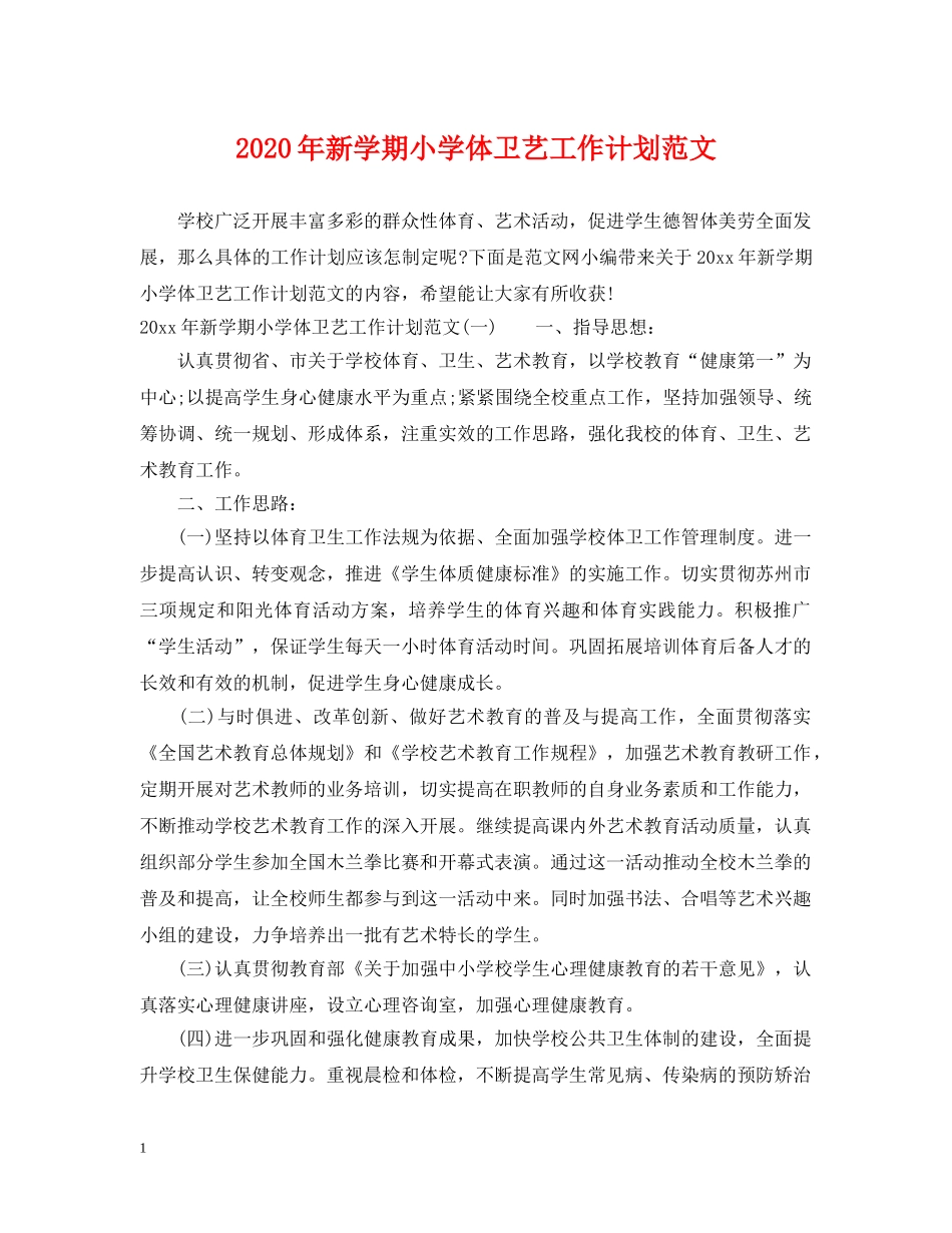 2020年新学期小学体卫艺工作计划范文 _第1页