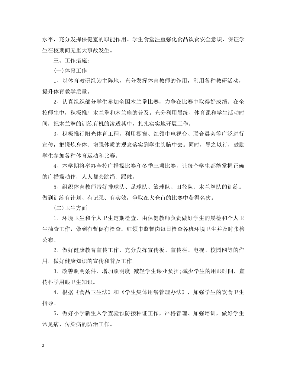 2020年新学期小学体卫艺工作计划范文 _第2页