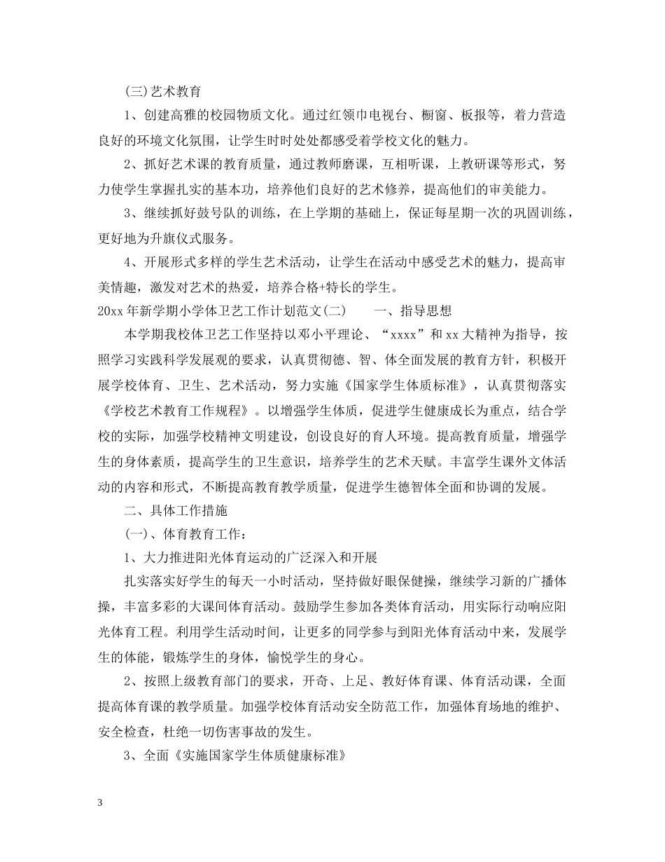 2020年新学期小学体卫艺工作计划范文 _第3页