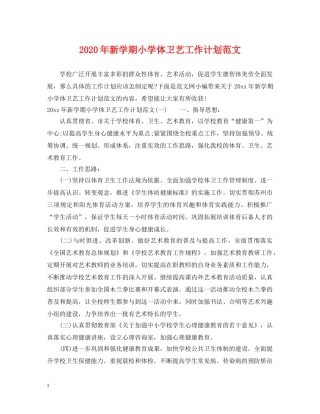 2020年新学期小学体卫艺工作计划范文 