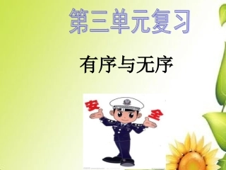 教科版思想品德七年级第三单元复习课件(2)