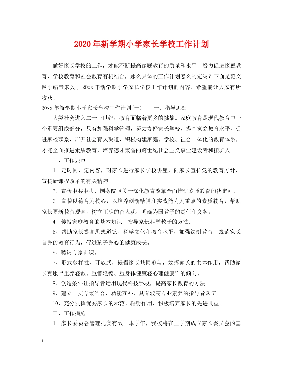 2020年新学期小学家长学校工作计划 _第1页