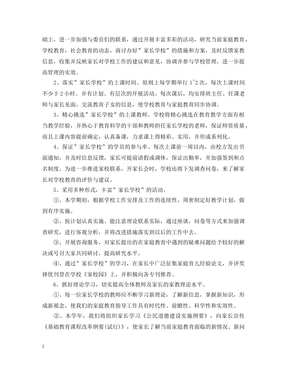 2020年新学期小学家长学校工作计划 _第2页
