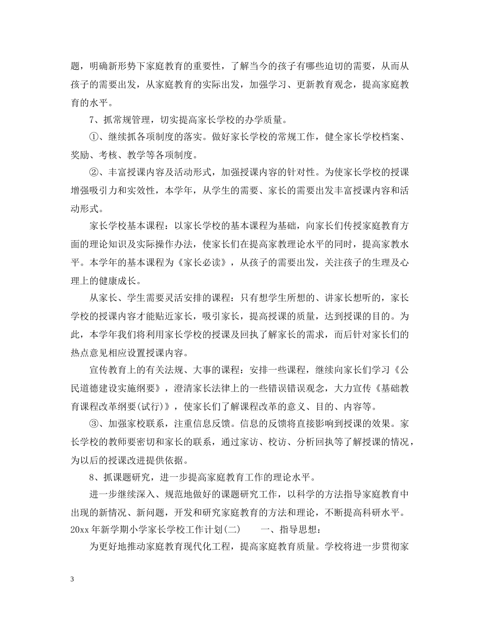 2020年新学期小学家长学校工作计划 _第3页