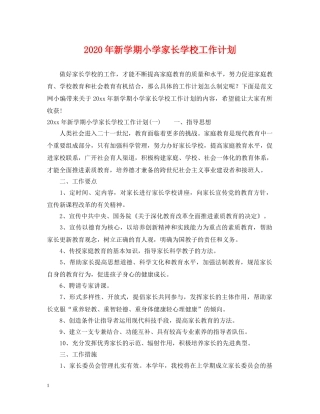 2020年新学期小学家长学校工作计划 