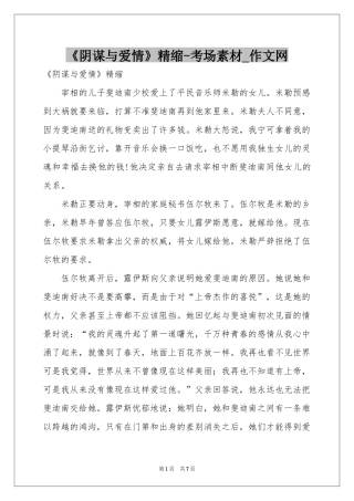 《阴谋与爱情》精缩-考场素材_作文网