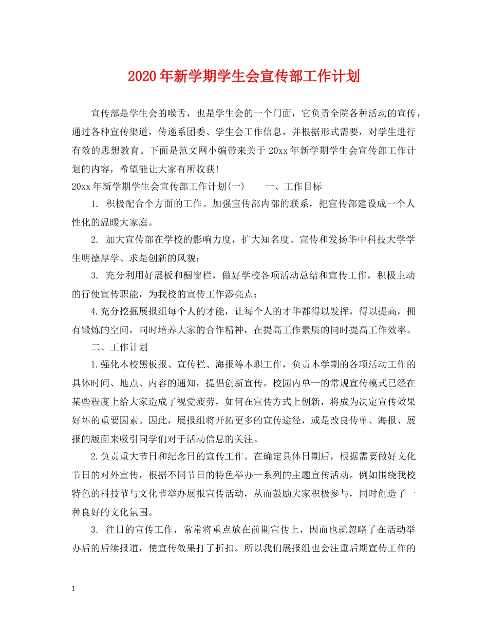 2020年新学期学生会宣传部工作计划 _第1页