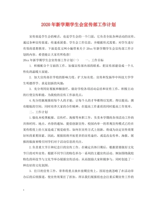 2020年新学期学生会宣传部工作计划 
