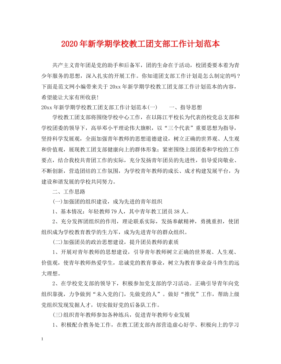 2020年新学期学校教工团支部工作计划范本 _第1页