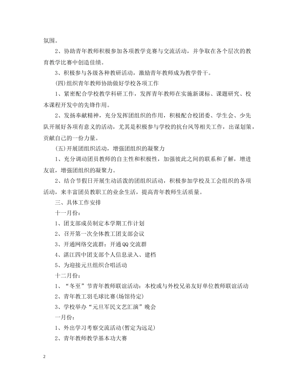 2020年新学期学校教工团支部工作计划范本 _第2页