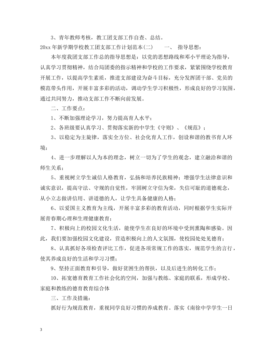 2020年新学期学校教工团支部工作计划范本 _第3页