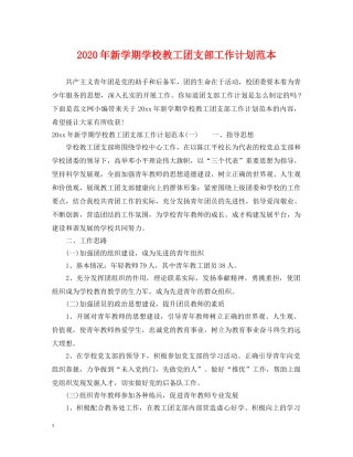 2020年新学期学校教工团支部工作计划范本 