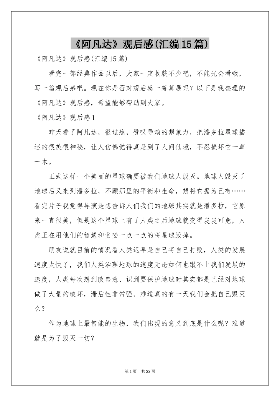 《阿凡达》观后感(汇编15篇)_第1页