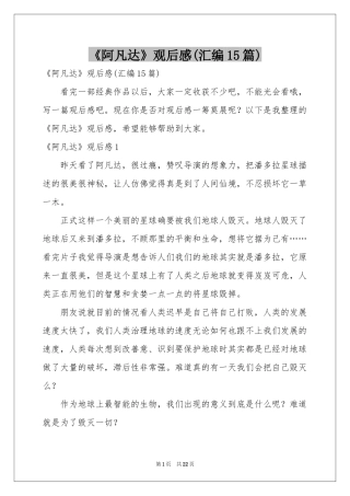 《阿凡达》观后感(汇编15篇)