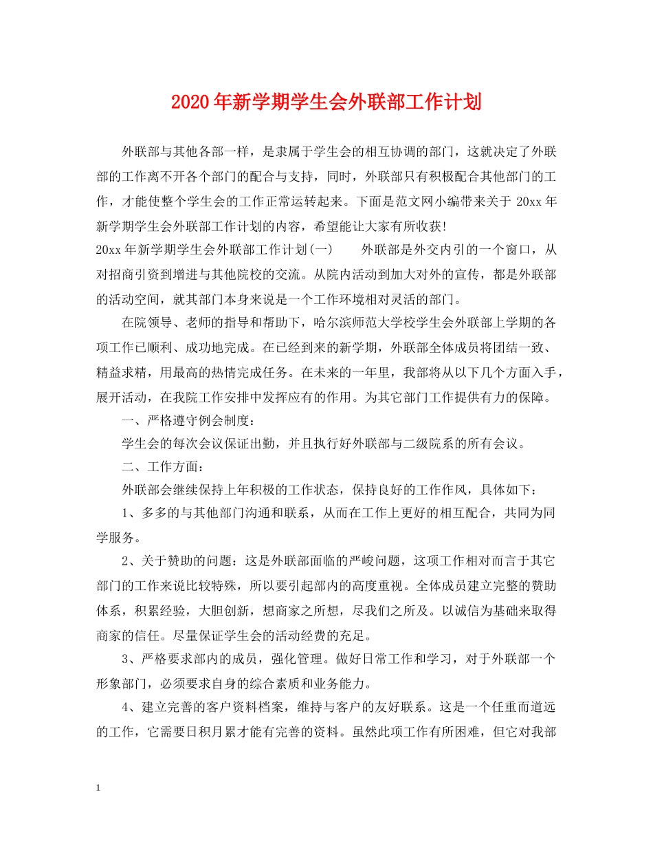 2020年新学期学生会外联部工作计划 _第1页