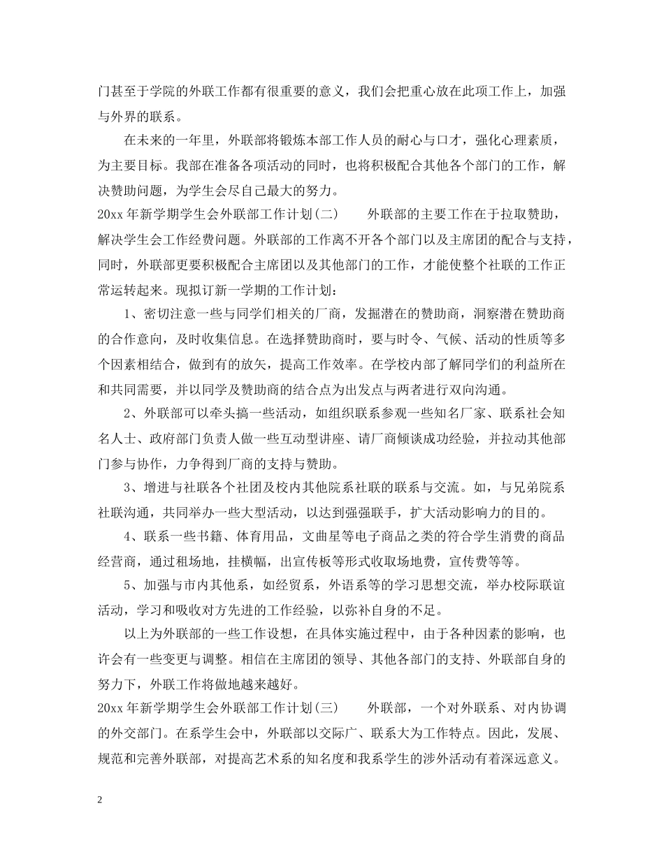 2020年新学期学生会外联部工作计划 _第2页