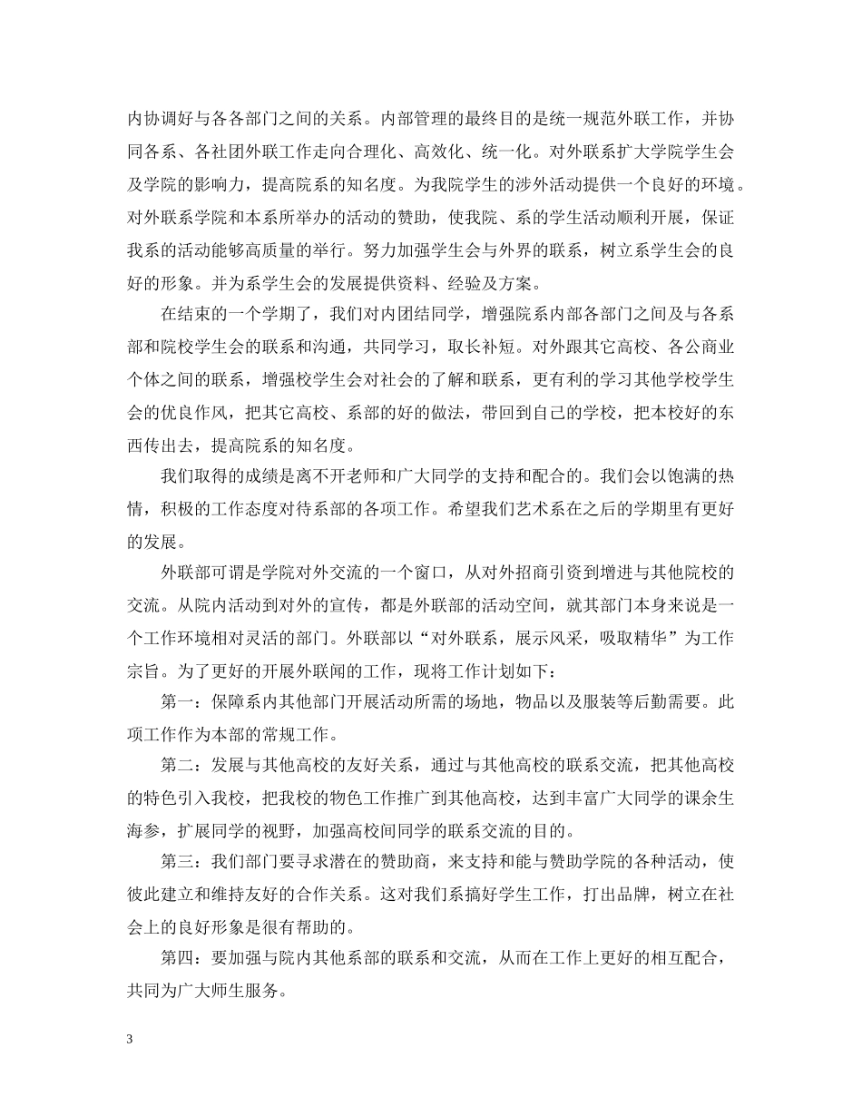 2020年新学期学生会外联部工作计划 _第3页
