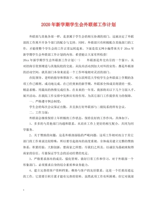 2020年新学期学生会外联部工作计划 