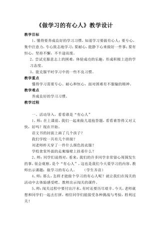 《2做学习的有心人》教案